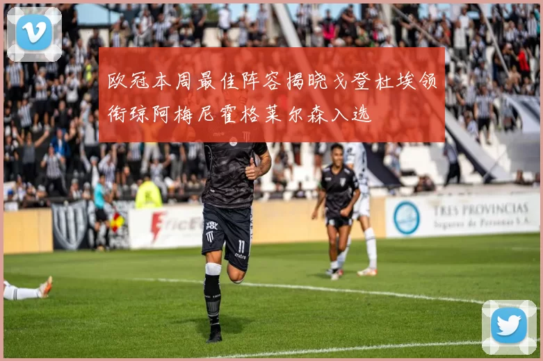 欧冠本周最佳阵容揭晓戈登杜埃领衔琼阿梅尼霍格莱尔森入选
